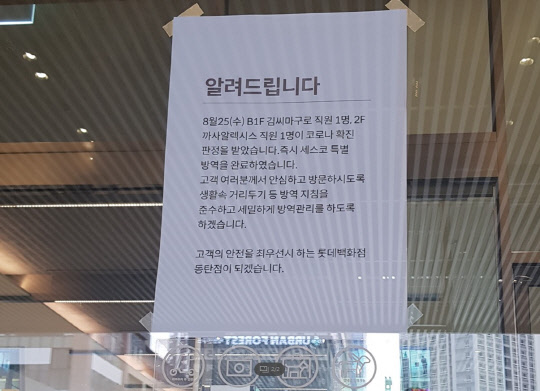 25일 경기도 화성시 오산동 소재 롯데백화점 동탄점 출입문에 직원 확진자 발생 공지가 붙어있다. 롯데백화점 제공